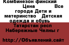 Комбинезон финский Reima tec 80 › Цена ­ 2 000 - Все города Дети и материнство » Детская одежда и обувь   . Татарстан респ.,Набережные Челны г.
